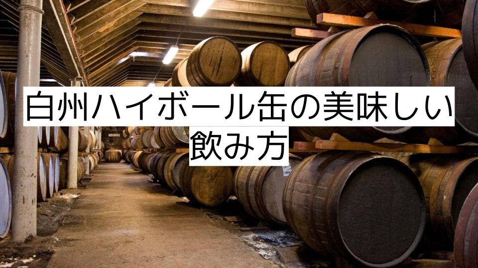 白州ハイボール缶の美味しい飲み方